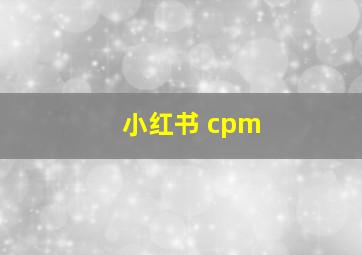 小红书 cpm